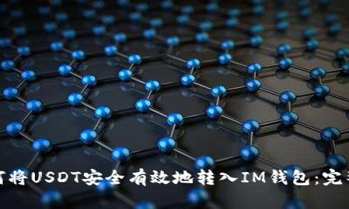 : 如何将USDT安全有效地转入IM钱包：完整指南
