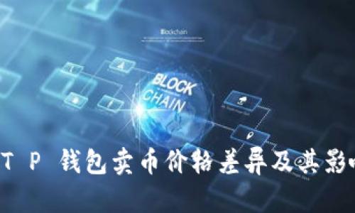 解析 T P 钱包卖币价格差异及其影响因素