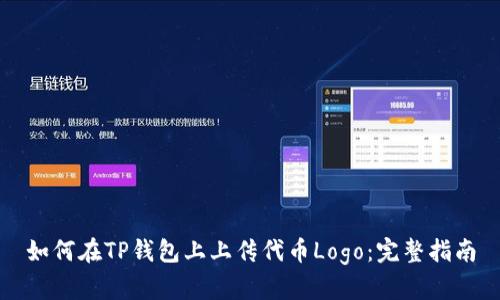 如何在TP钱包上上传代币Logo：完整指南