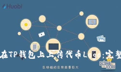 如何在TP钱包上上传代币Logo：完整指南