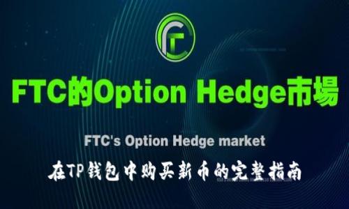 在TP钱包中购买新币的完整指南