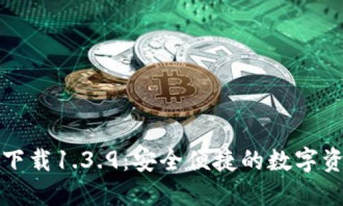 TP钱包官网下载1.3.9：安全便捷的数字资产管理工具
