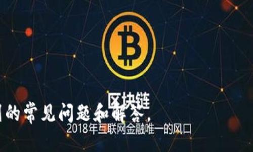 tiaoti如何解决TP钱包无法使用薄饼的问题/tiaoti
TP钱包, 薄饼, 用不了, 解决方案/guanjianci

在数字货币迅速发展的时代，越来越多的人开始使用电子钱包进行加密货币的管理和交易。其中，TP钱包因其良好的用户体验和多功能性受到用户青睐。然而，一些用户在使用TP钱包时会遇到无法使用薄饼（或称作“薄饼币”的交易问题）。本文将为您详细介绍这一问题的各种解决方案，以及相关的常见问题和解答。

一、了解TP钱包和薄饼的基本概念
TP钱包是一种去中心化的数字资产钱包，支持多种类型的加密货币。它不仅可以安全地存储用户的数字资产，还提供了方便的交易、兑换等功能。而薄饼是基于区块链技术的一种加密货币，主要用于去中心化金融（DeFi）生态系统中。

二、TP钱包无法使用薄饼的常见原因
当用户在TP钱包中遇到无法使用薄饼的情况时，通常是由于以下几个原因：
1. 钱包更新延迟：TP钱包可能需要定期更新以支持最新的薄饼功能。如果用户没有及时更新钱包，就可能导致无法正常使用薄饼。
2. 网络问题：由于区块链网络的波动，一些交易可能因网络繁忙而延迟，也会导致用户无法使用薄饼进行交易。
3. 合约问题：薄饼的智能合约如果出现问题，也会导致用户无法进行相关交易。在这种情况下，用户需要等待合约修复。
4. 账户安全：如果用户的TP钱包未通过安全验证，可能会被暂时锁定，这也会导致无法使用薄饼。

三、解决TP钱包无法使用薄饼的步骤
为了帮助用户更好地解决TP钱包无法使用薄饼的问题，以下是一些常见的解决步骤：
1. **更新TP钱包**：确保你的TP钱包是最新版本。如果不是，请前往官方网站或应用商店下载最新版本。
2. **检查网络连接**：确保你的设备与互联网连接正常。你可以尝试重启路由器或更换网络环境，确保网络的稳定性。
3. **查看交易状态**：用户可以通过区块链浏览器查看薄饼的最新交易状态，确认是否有交易被卡住的情况。
4. **联系客户支持**：如果以上步骤都无法解决问题，建议用户联系TP钱包的客户支持，咨询具体的解决方案。

四、其他解决途径
除了以上的步骤外，用户还可以尝试一些其他的途径来解决问题：
1. **使用其他钱包**：如果TP钱包依然无法使用薄饼，用户可以考虑暂时使用其他支持薄饼的数字钱包，如MetaMask等。
2. **找寻社区帮助**：在社交媒体或论坛上寻找其他用户是否有相似的问题及解决方案。很多时候，社区会提供一些非官方的解决办法。
3. **查看官方通告**：TP钱包和薄饼项目方可能会在官方网站或社交媒体发布公告，告知用户当前系统状态，用户应及时关注。

五、常见问题解答

问题1：为何TP钱包无法显示我的薄饼余额？
当用户发现在TP钱包中无法看到薄饼余额时，可能是由于几个因素导致的：
1. **未同步**：TP钱包需要与区块链同步，如果首次使用时未完成同步，可能无法显示余额。
2. **薄饼本身的问题**：如果薄饼的网络出现问题，比如正在维护或更新，余额可能会暂时无法显示。
3. **错误的地址**：如果用户在转账过程中输入了错误的地址，薄饼可能已经转出，但在钱包中并不会显示。
解决方案包括重新连接网络、检查钱包的同步状态，或者等待片刻再次查看余额。

问题2：我该如何重新导入我的TP钱包？
如果用户觉得TP钱包问题频繁，可以选择重新导入钱包。重新导入的步骤如下：
1. **备份种子词**：在重新导入之前，确保用户已备份好钱包的种子词或私钥。
2. **卸载应用**：在手机或设备上卸载TP钱包应用，以确保所有缓存和错误数据被清除。
3. **重新下载**：前往应用商店下载最新版本的TP钱包应用。
4. **导入钱包**：打开应用后选择导入钱包，输入之前备份的种子词或私钥，然后按提示设置新密码。
重新导入后，用户可以查看薄饼的余额和交易记录，确认是否恢复正常。

问题3：薄饼交易失败怎么办？
在进行薄饼交易时，有时候可能会遇到交易失败的问题。导致交易失败的原因通常包括：
1. **gas费不足**：交易所需的gas费不足会导致交易失败，用户需要查看当前网络的gas费行情并调整。
2. **合约错误**：如果薄饼的智能合约出现问题，交易也会失败。在这种情况下，建议用户等待项目方修复合约问题。
3. **网络拥堵**：在网络拥堵时，交易速度会变慢，最终可能会被系统自动撤回。建议用户选择在网络负载较轻的时段进行交易。
处理这些问题的方法包括调整gas费用、查看合约状态，以及选择合适的时间进行交易。

问题4：如何保证TP钱包的安全性？
在使用TP钱包时，确保账户安全至关重要。以下是一些保障钱包安全的措施：
1. **定期更新**：定期更新钱包应用，确保程序中不含安全漏洞。
2. **启用双重验证**：如果TP钱包提供双重验证功能，务必开启，以增加帐户的安全性。
3. **安全备份**：定期备份钱包种子词或私钥，并将其存储在安全的地方，不要与其他人分享。
4. **警惕钓鱼攻击**：用户在访问任何与TP钱包相关的网站或服务时，确保是官方渠道，以防受到钓鱼攻击。

问题5：薄饼和其他加密货币的区别
薄饼作为一种加密货币，其与其他传统货币或数字货币相比，存在一些显著的区别：
1. **去中心化**：薄饼主要用于去中心化金融，允许用户在没有中介的情况下进行交易，极大提升了交易的自由度。
2. **流动性**：薄饼的流动性较低，尤其是在一些小型交易所，可能无法像比特币和以太坊那样轻易被兑换。
3. **技术特性**：薄饼在技术上应用了不同于其他加密货币的共识机制和智能合约，使得交易速度和安全性都有所不同。

综上所述，TP钱包无法使用薄饼的情况可能由多种因素造成。用户可以通过一系列的步骤来解决此类问题。如有其他疑问，可以参考本文所列的常见问题和解答。