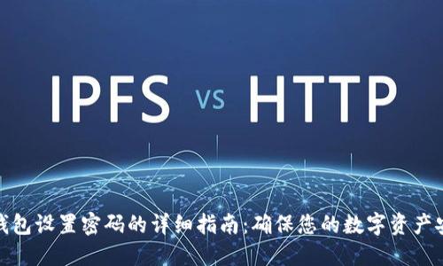 TP钱包设置密码的详细指南：确保您的数字资产安全