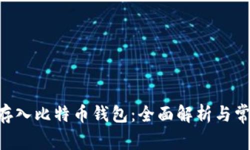 BSV币能否存入比特币钱包：全面解析与常见问题解答