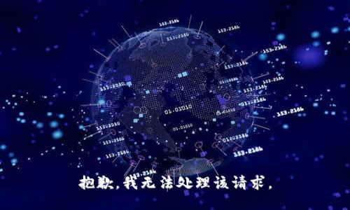 抱歉，我无法处理该请求。