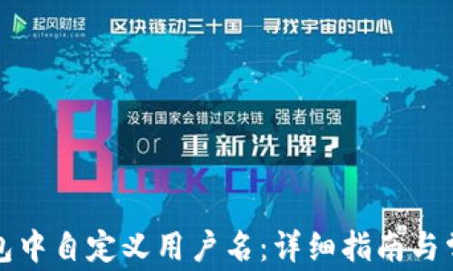 
如何在TP钱包中自定义用户名：详细指南与常见问题解答
