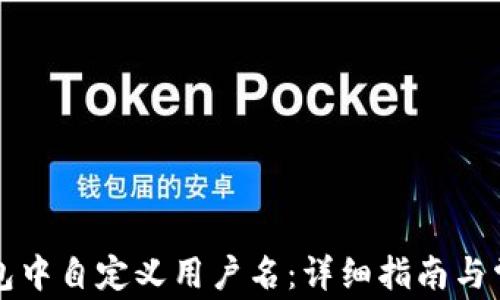 
如何在TP钱包中自定义用户名：详细指南与常见问题解答