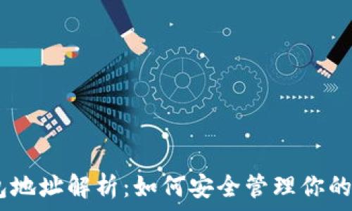   
USDT钱包地址解析：如何安全管理你的数字资产