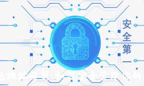   
USDT钱包地址解析：如何安全管理你的数字资产