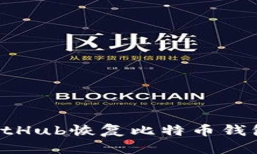 如何通过GitHub恢复比特币钱包：完整指南