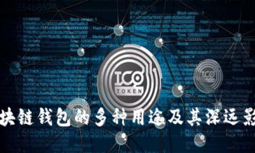 区块链钱包的多种用途及其深远影响