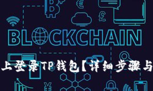 如何在新手机上登录TP钱包？详细步骤与常见问题解答