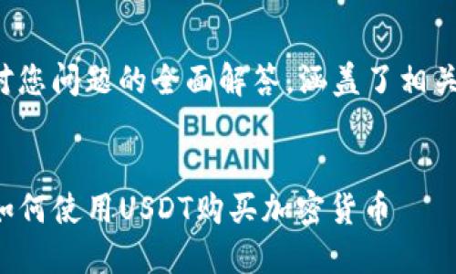 以下内容是对您问题的全面解答，涵盖了相关知识和流程。

:
TP波场钱包如何使用USDT购买加密货币