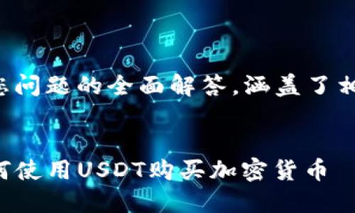 以下内容是对您问题的全面解答，涵盖了相关知识和流程。

:
TP波场钱包如何使用USDT购买加密货币