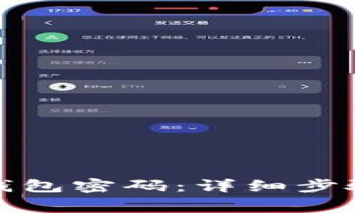 如何重置以太坊钱包密码：详细步骤与常见问题解答