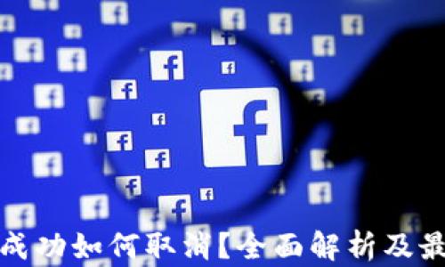 
TP钱包交易成功如何取消？全面解析及最佳解决方案