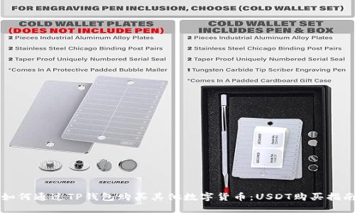 如何通过TP钱包购买其他数字货币：USDT购买指南