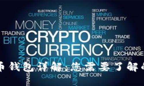 比特币钱包详解：您需要了解的一切