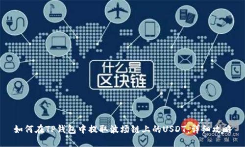 如何在TP钱包中提取波场链上的USDT：详细攻略
