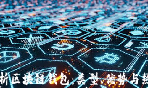 
全面解析区块链钱包：类型、优势与热门推荐