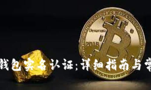 如何进行TP钱包实名认证：详细指南与常见问题解答
