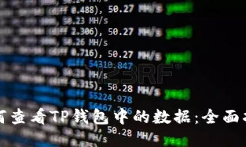如何查看TP钱包中的数据：全面指南