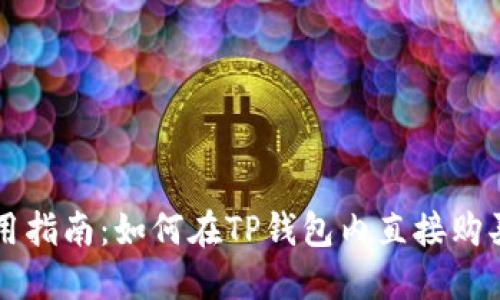 TP钱包使用指南：如何在TP钱包内直接购买加密货币