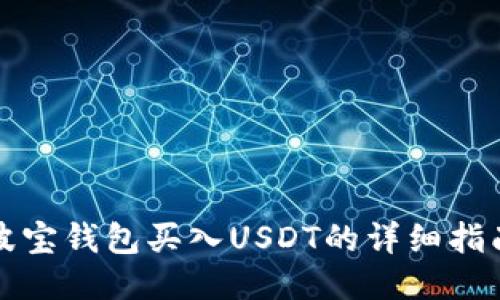 波宝钱包买入USDT的详细指南