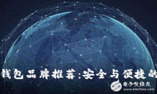 比特币冷钱包品牌推荐：安全与便捷的最佳选择