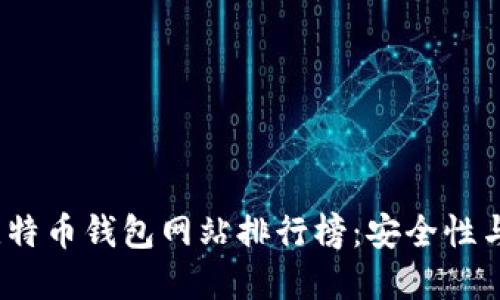 2023年大陆比特币钱包网站排行榜：安全性与便捷性的选择