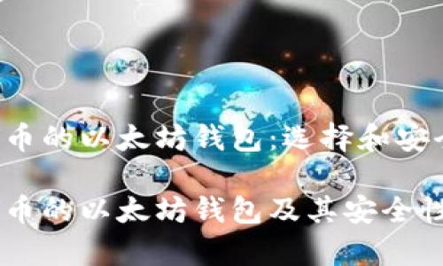 兼容TTV币的以太坊钱包：选择和安全性指南

兼容TTV币的以太坊钱包及其安全性分析