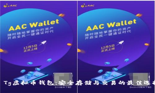 : Tg虚拟币钱包：安全存储与交易的最佳选择