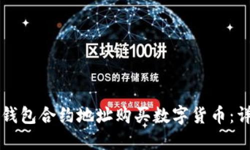 如何通过TP钱包合约地址购买数字货币：详细步骤指南