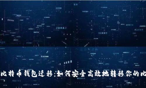 全面解析比特币钱包迁移：如何安全高效地转移你的比特币资产