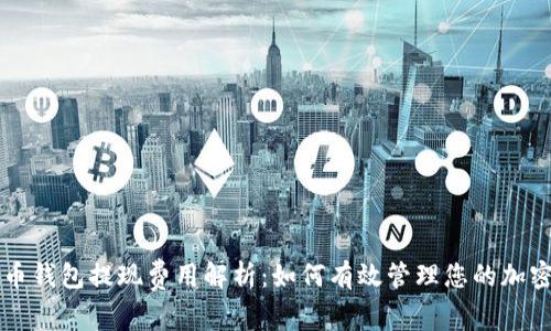 比特币钱包提现费用解析：如何有效管理您的加密资产