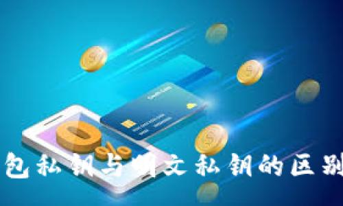 :
深入理解TP钱包私钥与明文私钥的区别与安全性分析