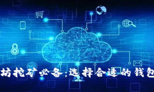 以太坊挖矿必备：选择合适的钱包指南