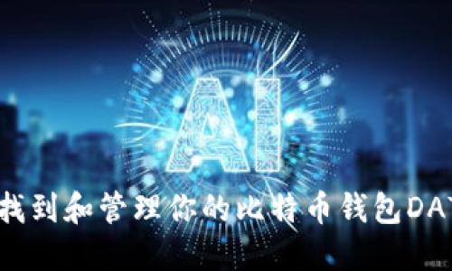 如何找到和管理你的比特币钱包DAT文件