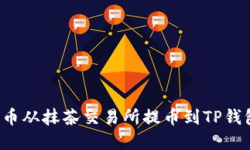 如何将BNB币从抹茶交易所提币到TP钱包：完整指南