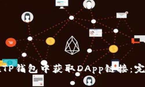 如何在TP钱包中获取DApp链接：完整指南