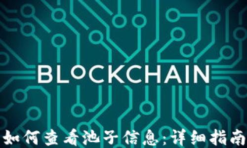 
TP钱包如何查看池子信息：详细指南与技巧