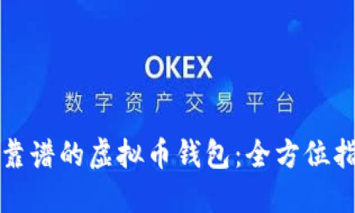 如何选择靠谱的虚拟币钱包：全方位指南与推荐