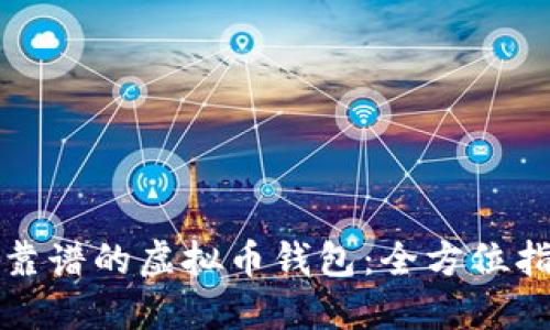 如何选择靠谱的虚拟币钱包：全方位指南与推荐