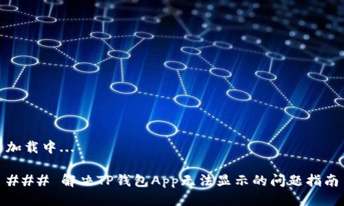 加载中... 

### 解决TP钱包App无法显示的问题指南