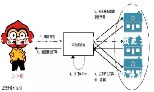   2010年度比特币钱包版本的全面分析与回顾 / 

 guanjianci 比特币钱包, 比特币, 2010, 数字货币 /guanjianci 

导言
比特币自2009年诞生以来，逐渐成为了全球数字货币中的佼佼者。作为第一个以去中心化形式存在的数字货币，比特币在技术和哲学层面上都引起了广泛关注。尤其是2010年，比特币钱包的发展标志着这一市场的初步繁荣，为全球数字货币的发展奠定了基础。本文将深入探讨2010年比特币钱包的不同版本、技术演变、使用案例以及对数字货币行业的影响。

比特币钱包的基础知识
在深入讨论2010年的比特币钱包版本之前，我们首先要对比特币钱包有一个基本的理解。比特币钱包是用户存储比特币的工具，其基本功能包括生成和保存私钥、管理比特币的接收和发送、监控余额等。钱包的类型多种多样，包括软件钱包、硬件钱包、在线钱包和纸钱包等，每一种钱包都有其独特的优缺点。

2010年比特币钱包的版本和演变
在2010年，比特币钱包经历了一系列版本的演变，这些版本不仅改善了用户体验，也增加了安全性和功能性。2010年初，随着比特币的逐渐普及，钱包的开发团队开始增加新功能以满足用户需求。

在2010年，最重要的几个钱包版本包括:
ul
listrongBitcoin-Qt 0.3.0版本：/strong2010年3月发布。此版本是当时最流行的钱包，具有图形用户界面，允许用户轻松进行比特币的交易。它还支持网络节点的功能，用户可以轻松连接到比特币网络。/li
listrongBitcoin-Qt 0.4.0版本：/strong2010年8月发布，改进了安全性和用户交互体验，包括更好的交易记录搜索功能，以及增加了对多签名交易的支持。/li
listrongmobile wallet版本：/strong这一版本针对移动设备，虽然当时的移动市场还不成熟，但已经开始有开发团队在研究如何在智能手机上安全地进行比特币交易。/li
/ul

比特币钱包的安全性
2010年比特币钱包的安全性问题引起了广泛的关注，随着比特币交易的增加，黑客攻击、诈骗和钱包丢失等问题层出不穷。钱包开发者们致力于在不断功能的同时提高安全性。

例如，Bitcoin-Qt 0.4.0版本中引入了一些新的安全功能，包括加密钱包文件和增加对创建复杂密码的建议，以保护用户的私钥。此外，用户在使用钱包时也被鼓励定期备份其钱包文件，以防止系统崩溃造成的资产损失。

用户使用案例
在2010年，比特币逐渐走入大众视野，一些早期采用者开始通过比特币钱包进行日常交易。用户造访的最早网站之一就是Silk Road，一个黑市平台，通过比特币来进行交易，促使了比特币的自己价值和需求。

除去这样的案例，一些科技公司和初创企业也开始试验使用比特币作为支付手段，推高了比特币的接受度和流行度。比特币钱包的用户逐渐从挖矿者和极客转变为普通消费者和企业。

比特币钱包对数字货币行业的影响
2010年比特币钱包的成功发展为未来的数百种加密货币和钱包服务奠定了基础。本质上，钱包的多样化功能和不同版本的提升使得更多的开发者和创业者投身于这个新兴领域，创造了数以百计的新项目。

比特币钱包的演变还带动了整个生态系统的变化，不仅促进了比特币本身的普及，也助推了区块链技术的发展，使得数字货币的应用范围不断扩大。

相关问题探讨

1. 什么是比特币钱包？如何工作？
比特币钱包是存储和管理比特币交易信息的工具。基本上，它包含一个私钥和一个公钥，私钥用于确认交易的真实性，而公钥则用于接收比特币。用户通过钱包生成的地址进行交易，所有的交易记录都会保存在区块链上。比特币钱包的工作原理是通过加密算法保护用户的私钥，并提供友好的用户界面以便进行交易。

2. 2010年比特币钱包的安全性如何？
2010年，比特币钱包的安全性仍处在早期阶段，虽然引入了一些新的安全机制，如加密钱包和复杂密码，但仍然面临诸多挑战。例如，用户对安全性的认知不足，有时会导致私钥泄露。此外，黑客攻击的威胁也在不断增加，使投资者对于比特币钱包的信任面临挑战。

3. 为什么比特币钱包在2010年如此重要？
2010年是比特币发展的关键一年，比特币钱包的推出与发展使得比特币的使用变得更加方便。随着比特币的流通性增强，用户能够轻松完成交易，同时也吸引了大量的投资者和开发者投身其中。比特币钱包不仅是数字货币流通的基础，也是数字货币生态系统发展的核心。

4. 2010年的比特币钱包与现在的相比有什么不同？
2010年的比特币钱包相对简单，功能有限，主要集中在交易的发送和接收上。如今的比特币钱包不仅支持多种加密货币交易，还集成了许多功能，如跨平台支持、高级安全管理、实时交易监测、用户友好界面以及与其他金融工具的整合等。不断的技术迭代和趋势变化推动了数字货币钱包的成熟。

5. 未来的比特币钱包可能的发展趋势是什么？
未来，比特币钱包的发展趋势将更加多样化与智能化。可能的发展方向包括更强的安全加密技术、更高效的用户体验以及与银行、支付平台的更深入整合。此外，随着区块链技术的成熟，钱包将承载更多的金融工具功能，逐步向全能支付工具转变。换句话说，未来的比特币钱包极有可能成为数字经济中的重要基础设施。

总结
2010年是比特币钱包发展的重要一年，不仅影响了比特币自身的发展轨迹，更为整个数字货币行业提供了宝贵的经验和借鉴。在这一年中，比特币钱包版本的演变、技术的进步以及安全性的提高为后来的加密货币世界奠定了基础。未来的比特币钱包将会不断创新和发展，适应科技和市场的变革，继续推动数字货币的普及与应用。