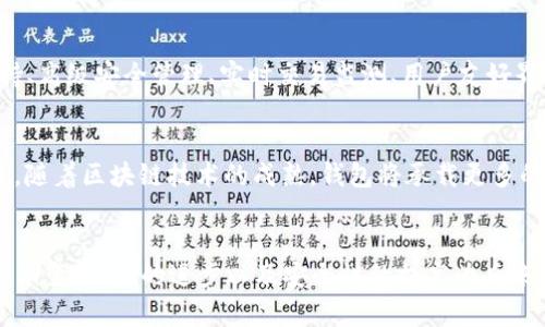   2010年度比特币钱包版本的全面分析与回顾 / 

 guanjianci 比特币钱包, 比特币, 2010, 数字货币 /guanjianci 

导言
比特币自2009年诞生以来，逐渐成为了全球数字货币中的佼佼者。作为第一个以去中心化形式存在的数字货币，比特币在技术和哲学层面上都引起了广泛关注。尤其是2010年，比特币钱包的发展标志着这一市场的初步繁荣，为全球数字货币的发展奠定了基础。本文将深入探讨2010年比特币钱包的不同版本、技术演变、使用案例以及对数字货币行业的影响。

比特币钱包的基础知识
在深入讨论2010年的比特币钱包版本之前，我们首先要对比特币钱包有一个基本的理解。比特币钱包是用户存储比特币的工具，其基本功能包括生成和保存私钥、管理比特币的接收和发送、监控余额等。钱包的类型多种多样，包括软件钱包、硬件钱包、在线钱包和纸钱包等，每一种钱包都有其独特的优缺点。

2010年比特币钱包的版本和演变
在2010年，比特币钱包经历了一系列版本的演变，这些版本不仅改善了用户体验，也增加了安全性和功能性。2010年初，随着比特币的逐渐普及，钱包的开发团队开始增加新功能以满足用户需求。

在2010年，最重要的几个钱包版本包括:
ul
listrongBitcoin-Qt 0.3.0版本：/strong2010年3月发布。此版本是当时最流行的钱包，具有图形用户界面，允许用户轻松进行比特币的交易。它还支持网络节点的功能，用户可以轻松连接到比特币网络。/li
listrongBitcoin-Qt 0.4.0版本：/strong2010年8月发布，改进了安全性和用户交互体验，包括更好的交易记录搜索功能，以及增加了对多签名交易的支持。/li
listrongmobile wallet版本：/strong这一版本针对移动设备，虽然当时的移动市场还不成熟，但已经开始有开发团队在研究如何在智能手机上安全地进行比特币交易。/li
/ul

比特币钱包的安全性
2010年比特币钱包的安全性问题引起了广泛的关注，随着比特币交易的增加，黑客攻击、诈骗和钱包丢失等问题层出不穷。钱包开发者们致力于在不断功能的同时提高安全性。

例如，Bitcoin-Qt 0.4.0版本中引入了一些新的安全功能，包括加密钱包文件和增加对创建复杂密码的建议，以保护用户的私钥。此外，用户在使用钱包时也被鼓励定期备份其钱包文件，以防止系统崩溃造成的资产损失。

用户使用案例
在2010年，比特币逐渐走入大众视野，一些早期采用者开始通过比特币钱包进行日常交易。用户造访的最早网站之一就是Silk Road，一个黑市平台，通过比特币来进行交易，促使了比特币的自己价值和需求。

除去这样的案例，一些科技公司和初创企业也开始试验使用比特币作为支付手段，推高了比特币的接受度和流行度。比特币钱包的用户逐渐从挖矿者和极客转变为普通消费者和企业。

比特币钱包对数字货币行业的影响
2010年比特币钱包的成功发展为未来的数百种加密货币和钱包服务奠定了基础。本质上，钱包的多样化功能和不同版本的提升使得更多的开发者和创业者投身于这个新兴领域，创造了数以百计的新项目。

比特币钱包的演变还带动了整个生态系统的变化，不仅促进了比特币本身的普及，也助推了区块链技术的发展，使得数字货币的应用范围不断扩大。

相关问题探讨

1. 什么是比特币钱包？如何工作？
比特币钱包是存储和管理比特币交易信息的工具。基本上，它包含一个私钥和一个公钥，私钥用于确认交易的真实性，而公钥则用于接收比特币。用户通过钱包生成的地址进行交易，所有的交易记录都会保存在区块链上。比特币钱包的工作原理是通过加密算法保护用户的私钥，并提供友好的用户界面以便进行交易。

2. 2010年比特币钱包的安全性如何？
2010年，比特币钱包的安全性仍处在早期阶段，虽然引入了一些新的安全机制，如加密钱包和复杂密码，但仍然面临诸多挑战。例如，用户对安全性的认知不足，有时会导致私钥泄露。此外，黑客攻击的威胁也在不断增加，使投资者对于比特币钱包的信任面临挑战。

3. 为什么比特币钱包在2010年如此重要？
2010年是比特币发展的关键一年，比特币钱包的推出与发展使得比特币的使用变得更加方便。随着比特币的流通性增强，用户能够轻松完成交易，同时也吸引了大量的投资者和开发者投身其中。比特币钱包不仅是数字货币流通的基础，也是数字货币生态系统发展的核心。

4. 2010年的比特币钱包与现在的相比有什么不同？
2010年的比特币钱包相对简单，功能有限，主要集中在交易的发送和接收上。如今的比特币钱包不仅支持多种加密货币交易，还集成了许多功能，如跨平台支持、高级安全管理、实时交易监测、用户友好界面以及与其他金融工具的整合等。不断的技术迭代和趋势变化推动了数字货币钱包的成熟。

5. 未来的比特币钱包可能的发展趋势是什么？
未来，比特币钱包的发展趋势将更加多样化与智能化。可能的发展方向包括更强的安全加密技术、更高效的用户体验以及与银行、支付平台的更深入整合。此外，随着区块链技术的成熟，钱包将承载更多的金融工具功能，逐步向全能支付工具转变。换句话说，未来的比特币钱包极有可能成为数字经济中的重要基础设施。

总结
2010年是比特币钱包发展的重要一年，不仅影响了比特币自身的发展轨迹，更为整个数字货币行业提供了宝贵的经验和借鉴。在这一年中，比特币钱包版本的演变、技术的进步以及安全性的提高为后来的加密货币世界奠定了基础。未来的比特币钱包将会不断创新和发展，适应科技和市场的变革，继续推动数字货币的普及与应用。