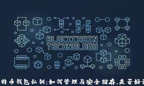 
比特币钱包私钥：如何管理与安全储存，是否好记？