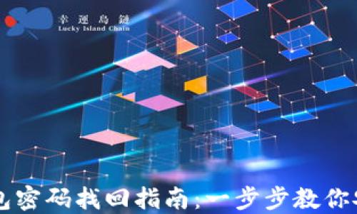 
以太坊冷钱包密码找回指南：一步步教你安全取回资产