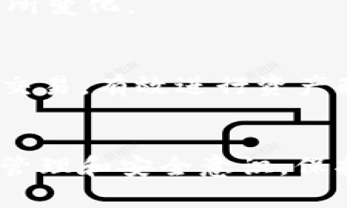 baioti如何通过TP钱包购买HT币的完整指南/baioti
TP钱包, HT币, 加密货币, 数字钱包/guanjianci

引言
在数字货币快速发展的今天，各种加密货币的买卖日益普及，然而对于初学者而言，如何安全便捷地购买心仪的币种常常是一大难题。HT币，即火币交易所的原生代币，因其强大的社区和应用场景受到广泛关注。而TP钱包作为一款热门的数字货币钱包，因其简单易用和安全性高而受到许多用户的喜爱。那么，本文将详细介绍如何通过TP钱包购买HT币，以及相关的一些重要知识。

什么是TP钱包？
TP钱包是一款多功能的数字货币钱包，支持多种加密资产的存储、交易和管理。用户可以通过TP钱包方便地进行跨链交易、参与去中心化金融（DeFi）项目、NFT投资等。此外，TP钱包具备了高安全性和用户友好的界面，适合所有级别的用户。TP钱包不仅支持常见的以太坊（ETH）、比特币（BTC）等主流数字资产，还支持许多小众币种，适合用户进行多样的投资选择。

HT币的基本概念与特点
HT币是火币网发行的原生代币，用于生态系统的多种用途，如交易手续费折扣、参与火币的各种活动等。HT币不仅具有一定的投资价值，还是火币用户参与平台治理的重要工具。HT币的特点包括流动性好、市场认可度高、应用范围广等，因此在众多投资者中有着相当高的人气。

如何在TP钱包中购买HT币？
购买HT币的步骤相对简单，具体流程如下：

h4步骤1：下载并安装TP钱包/h4
首先，用户需要在应用商店搜索并下载TP钱包。安装完成后，注册一个账户，并备份好助记词，确保钱包安全。

h4步骤2：充值数字资产/h4
在开始购买HT币之前，用户需要向TP钱包中充值数字资产。可以选择将其他加密货币（如ETH、BTC）转入TP钱包，或通过法币购买加密货币并充值到钱包地址。

h4步骤3：选择交易所交易HT币/h4
TP钱包与多个去中心化交易所（DEX）联动，用户可以通过钱包直接在支持HT币交易的DEX上交易。查看可交易的市场，搜索HT币交易对，然后确定需要购买的数量和价格。

h4步骤4：确认交易/h4
在确认交易信息无误后，点击购买并确认交易。交易完成后，HT币将自动转入用户的TP钱包账户中。

h4步骤5：安全存储HT币/h4
交易完成后，HT币将安全存储在TP钱包中，用户可随时查看余额和交易记录，保证资产安全。

TP钱包在购买HT币时的注意事项
在使用TP钱包购买HT币时，还有一些重要的注意事项：
首先，确保TP钱包为最新版本，以保证软件上的安全修复和功能。其次，查阅相关交易对的历史数据和价格变化，理性分析市场形势，避免盲目投资。同时，了解HT币的市场动态，警惕市场波动的风险。最后，建议用户开启TP钱包的双重验证，增加账户的安全性。

常见问题解答
h4问题1：TP钱包安全吗？/h4
安全性是每位用户最关注的问题。TP钱包采用了多重加密机制，保护用户的私钥和助记词。此外，TP钱包是非托管钱包，用户对自己的资产拥有完整的控制权。尽管TP钱包自身安全性较强，但用户在使用过程中的个人安全意识同样重要，建议定期检查账户，并及时更新安全设置。

h4问题2：如何更换TP钱包中的交易所？/h4
TP钱包支持多种交易所，如果用户希望更换当前交易所，可以在交易界面中选择希望连接的DEX。每个交易所的手续费、交易深度和币种支持情况可能有所不同，用户可以综合考虑选择最适合自己的交易所。

h4问题3：如果我在TP钱包中丢失了密码或助记词，该怎么办？/h4
丢失密码或助记词将导致无法访问钱包，因此在创建时必须仔细备份。如果用户丢失助记词，恢复钱包的可能性几乎为零。用户应尽可能使用安全的方式存储助记词，推荐使用纸质备份，避免电子设备损坏造成的丢失。

h4问题4：购买HT币后如何进行交易或转账？/h4
用户可以在TP钱包中选择“转账”功能，输入收款方的地址和转账数量，确认信息后，提交交易。请注意，进行转账时，也需支付相应的网络手续费，手续费会根据网络的拥堵程度而有所变化。

h4问题5：TP钱包支持哪些加密货币？/h4
TP钱包支持市面上大多数热门的加密货币，用户可以在钱包中查看当前支持币种的列表。包括BTC、ETH、USDT、HT等主流币种，以及许多新兴的项目。用户可以根据需要进行选择和交易，有效进行资产配置。

结语
总的来说，通过TP钱包购买HT币的过程并不复杂，随着对加密货币的深入了解，用户将能更加顺利地进行数字资产的投资与交易。同时，在投资加密货币时，一定要保持良好的风险管理和安全意识，保护好自己的资产。希望通过本文的介绍，能够帮助到每位用户更好地使用TP钱包，安全购买HT币。
